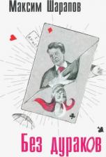 Литература Книга Шарапов Максим Эдуардович. Без дураков