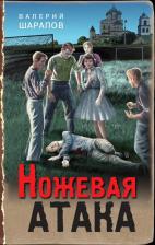 Литература Книга Шарапов Валерий Георгиевич. Ножевая атака