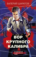 Литература Книга Шарапов Валерий Георгиевич. Вор крупного калибра