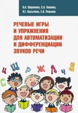 Литература Книга Шарапова Ольга Александровна, Пашина Светлана Александровна, Косычева Любовь Геннадьевна, Ревкина Елена Васильевна. Речевые игры и упражнения