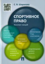 Литература Книга Шарапова Светлана Васильевна. Спортивное право. Конспект лекций. Учебное пособие
