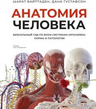 Литература Книга Шарат Вайттаден, Дана Густафсон. Анатомия человека. Визуальный гид по всем системам организма: норма и патологии