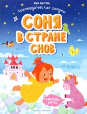 Литература Книга Шаргина Анна. Соня в стране снов. Книжка с наклейками