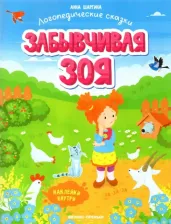 Литература Книга Шаргина Анна. Забывчивая Зоя. Книжка с наклейками