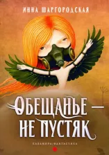 Литература Книга Шаргородская Инна Гарриевна. Обещанье – не пустяк