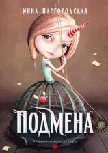 Литература Книга Шаргородская Инна Гарриевна. Подмена