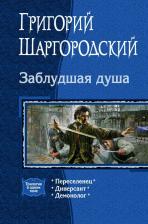 Литература Книга Шаргородский Григорий Константинович. Заблудшая душа. Переселенец. Диверсант. Демонолог