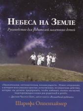 Литература Книга Шарифа Оппенхаймер "Небеса на Земле. Руководство для родителей маленьких детей"