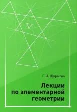 Литература Книга Шарыгин Георгий Игоревич. Лекции по элементарной геометрии