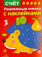 Литература Книга Шарикова Е. Счет. Развивающая книжка с наклейками