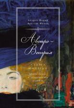 Литература Книга Шарый Андрей Васильевич, Шимов Ярослав. Австро-Венгрия. Судьба империи