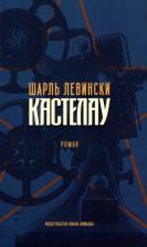 Литература Книга Шарль Левински. Кастелау