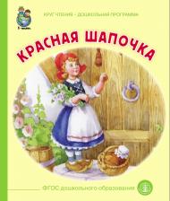 Литература Книга Шарль Перро "Красная шапочка"