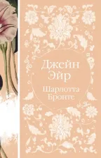 Литература Книга Шарлотта Бронте. Джейн Эйр 9785041680145