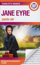 Литература Книга Шарлотта Бронте. Джейн Эйр 9785171492021