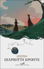 Литература Книга Шарлотта Бронте. Шерли 9785041230418