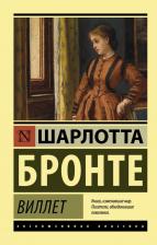 Литература Книга Шарлотта Бронте. Виллет