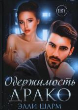 Литература Книга Шарм Элли. Одержимость Драко