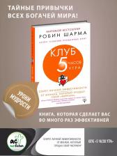 Литература Книга Шарма Робин. Клуб "5 часов утра". Секрет личной эффективности от монаха, который продал свой "феррари"