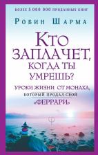 Литература Книга Шарма Робин. Кто заплачет, когда ты умрешь? Уроки жизни от монаха, который продал свой "феррари" 9785171148980