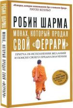 Литература Книга Шарма Робин. Монах, который продал свой "феррари". Притча об исполнении желаний и поиске своего предназначения