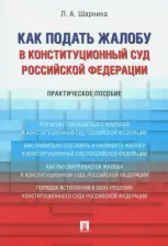 Литература Книга Шарнина Любовь Александровна. Как подать жалобу в Конституционный Суд Российской Федерации. Практическое пособие