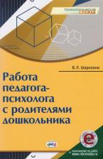 Литература Книга Шарохина В. Л. Работа педагога-психолога с родителями дошкольника Шарохина