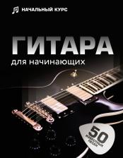 Литература Книга Шаронова Лариса. Гитара для начинающих. Пошаговый иллюстрированный самоучитель