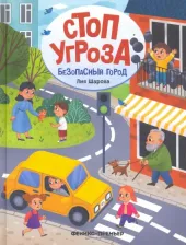 Литература Книга Шарова Лия Валентиновна. Безопасный город