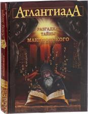 Литература Книга Шарп Алекс. Атлантиада. 2. Разгадка тайны Македонского