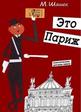 Литература Книга Шашек Мирослав. Это Париж. Классические детские книги