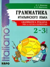 Литература Книга Шашкова Алла Евгеньевна, Иванченко Анна Игоревна. Итальянский язык. 2-3 класс. Грамматика