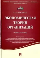 Литература Книга Шаститко Андрей Евгненьевич. Экономическая теория организаций. Учебное пособие