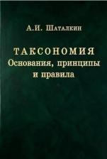 Литература Книга Шаталкин Анатолий Иванович. Таксономия. Основания, принципы и правила