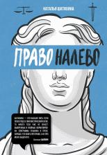 Литература Книга Шатихина Наталья Сергеевна. Право налево
