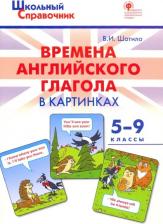 Литература Книга Шатило Вера Ивановна. Времена английского глагола в картинках. 5 - 9 классы. ФГОС