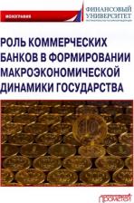 Литература Книга Шатохин Михаил Викторович, Брега Александр Васильевич, Хоконов Анзор Альбертович. Роль коммерческих банков в формировании макроэкономической динамики