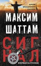 Литература Книга Шаттам Максим. Сигнал