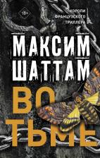 Литература Книга Шаттам Максим. Во тьме