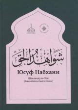 Литература Книга "Шавахидуль-хак" (Доказательства истины)