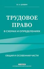 Литература Книга Шавин Василий Анатольевич. Трудовое право в схемах и определениях. Исправленное и дополненное