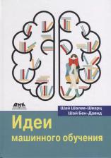 Литература Книга Шай Шалев-Шварц, Шай Бен-Давид. Идеи машинного обучения