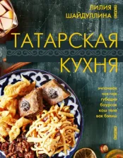 Литература Книга Шайдуллина Лилия Асгатовна. Татарская кухня