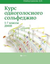 Литература Книга Шайхутдинова Дамира Ильдаровна. Курс одноголосного сольфеджио. 1-7 классы. ДМШ