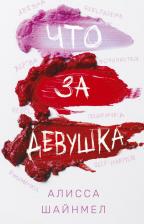 Литература Книга Шайнмел Алисса. Что за девушка