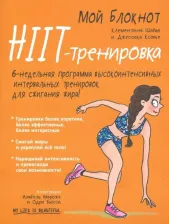 Литература Книга Шайю Клементина, Ксавье Джессика. Мой блокнот. HIIT-тренировка