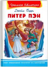 Литература Книга (ШБ) "Школьная библиотека" Барри Д. Питер Пэн (3576), изд.: Омега