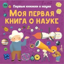 Литература Книга Шеддад Каид-Сала Феррон, Бобков Павел Владимирович, Стюарт Колин. Моя первая о науке