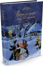 Литература Книга Шедевры детской литературы Гоголь Н. "Вечера на хуторе близ Диканьки"