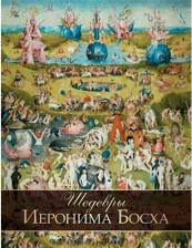 Литература Книга Шедевры Иеронима Босха
